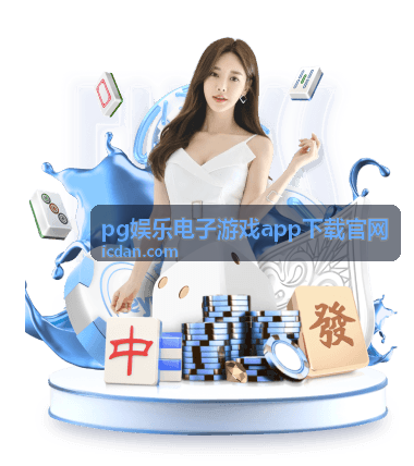 pg娱乐电子游戏app下载官网棋牌游戏