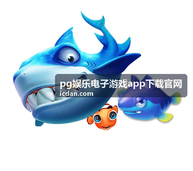 pg娱乐电子游戏app下载官网捕鱼游戏